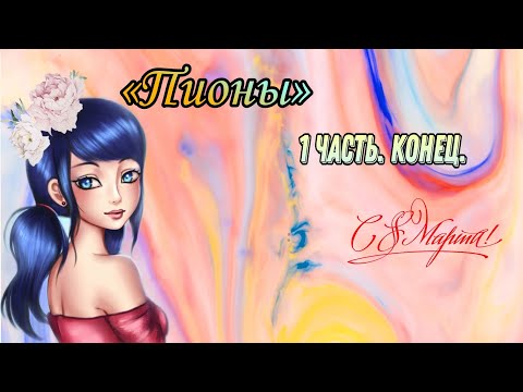 Видео: (16+)«Пионы» 1 часть. Конец. |переписка леди баг и супер кот/кот нуар|