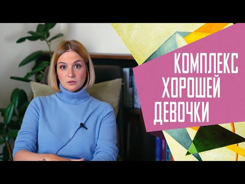 Видео: Хорошие девочки: как перестать бояться быть неудобной