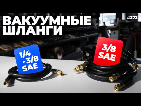 Видео: Не вакуумируй обычным шлангом! Ускоряемся в 8 раз!