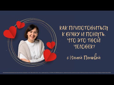 Видео: Как приготовиться к браку и понять, что это твой человек? | Юлия Попова | 16.05.2021