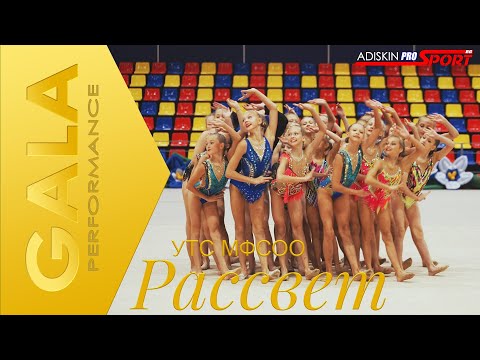 Видео: BIG GALA PERFORMANCE | УТС МФСОО РАССВЕТ 2024 | ЮГОРСК