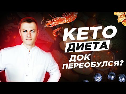Видео: КЕТО питание. ДОК "переобулся"!?