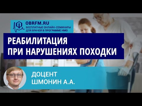 Видео: Доцент Шмонин А.А.: Реабилитация при нарушениях походки