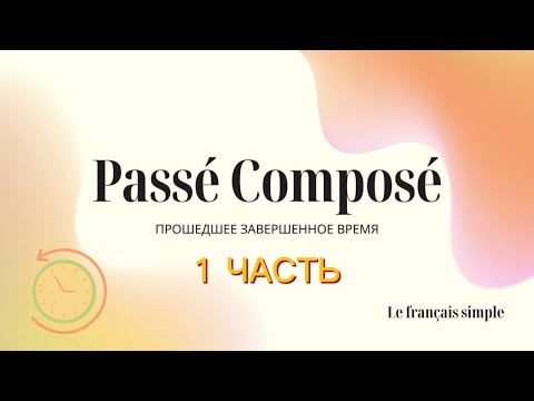Видео: Passé Composé = Прошедшее завершенное время, 1 часть урока. Le français simple, французский просто