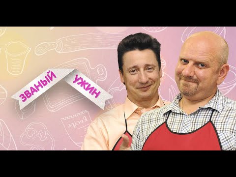 Видео: 🥗 ЗВАНЫЙ УЖИН. 🔴 LIVE. ВОЗВРАЩЕНИЕ ЛЕГЕНДАРНОГО ШОУ. ПРЯМАЯ ТРАНСЛЯЦИЯ