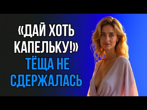 Видео: «НУ ДАЙ ПОПРОБОВАТЬ!» - ТЁЩА НЕ ВЫДЕРЖАЛА