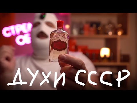 Видео: КРАСНАЯ МОСКВА // ГОРДОСТЬ ОТЕЧЕСТВЕННОЙ ПАРФЮМЕРИИ