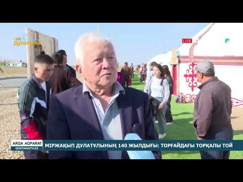 Видео: Міржақып Дулатұлының 140 жылдығы: Торғайдағы торқалы той
