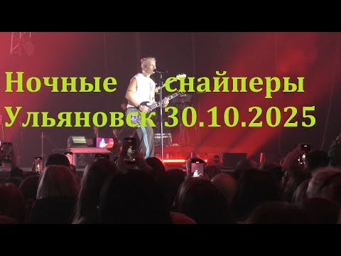 Видео: Ночные снайперы Ульяновск.30.10.2025