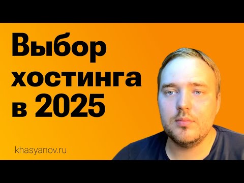 Видео: Выбор хостинга в 2025: Timeweb, Reg.ru, Nic.ru — какой выбрать?