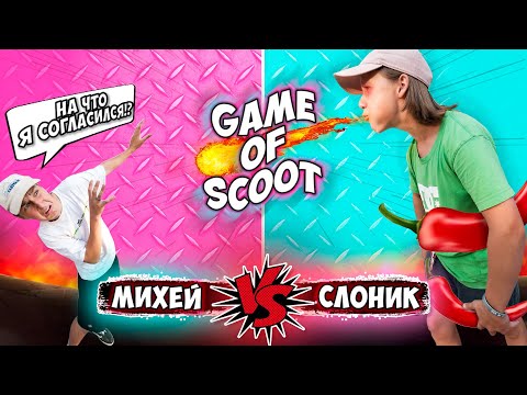 Видео: САМЫЙ ОСТРЫЙ Game Of SCOOT | МИХЕЙ Vs Слоник