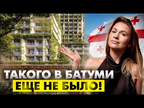 Видео: Квартиру в этом ЖК будут СКУПАТЬ все! Самое уникальное здание в Батуми