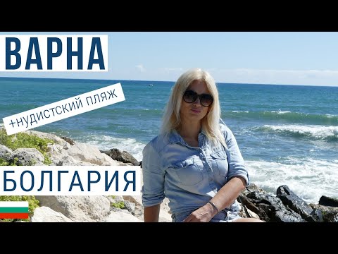 Видео: Варна Болгария 🇧🇬 Пляж. Рестораны. Цены. Море 2020