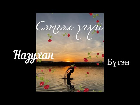 Видео: Өгүүллэг зохиолч Б.Наранзул "Сэтгэл үгүй" Бүтэн // "Setgel ugui" buten uguulleg oguulleg sonsoh