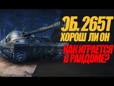 Видео: ПОЛУЧИЛ ОБ. 265Т. ХОРОШ ЛИ ОН И КАК ОН ИГРАЕТСЯ В РАНДОМЕ #миртанков #wot