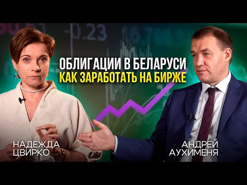Видео: Облигации в Беларуси  Как заработать на бирже?