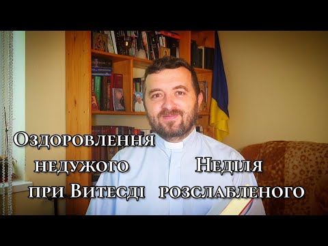 Видео: Оздоровлення недужого при Витесді. Йо 5:1-15. Вчасно і невчасно. Проповідь