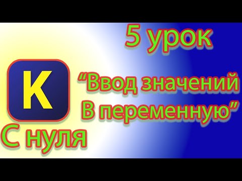 Видео: Как вводить значения в переменную в кумире