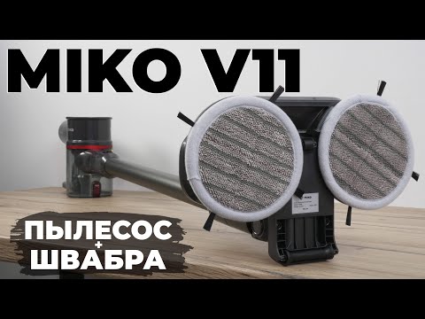 Видео: Miko V11: вертикальный пылесос с насадкой-полотёром для качественной влажной уборки💦 ОБЗОР и ТЕСТ✅