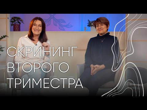 Видео: Скрининг второго триместра | Людмила Шупенюк и Волык Нелла