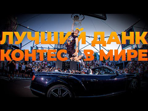 Видео: ЛУЧШИЙ ДАНК КОНТЕСТ 2025 | Smoove