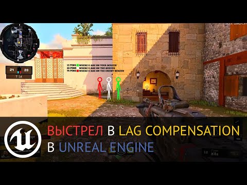 Видео: Мультиплеер в Unreal Engine: Lag Compensation. Воспроизводим выстрел