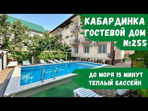 Видео: Гостевой дом №255 с бассейном Кабардинка снять номера с балконом 15 минут до моря