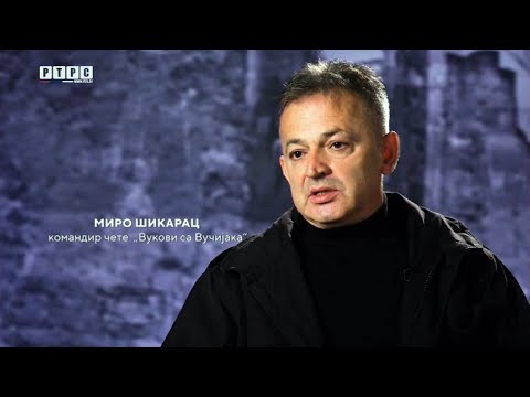 Видео: ПРИЧЕ СА КОРИДОРА - поручник Миро Шикарац