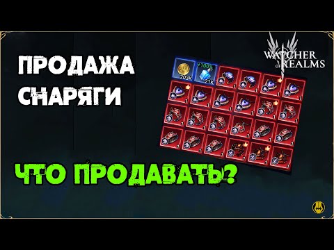 Видео: Watcher of Realms / Продажа Снаряжения / Что Продать? Что Оставить? /  watcher of realms gameplay