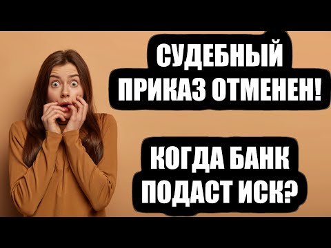 Видео: Через какое время банки подают иск в суд после отмены судебного приказа в 2024 году?