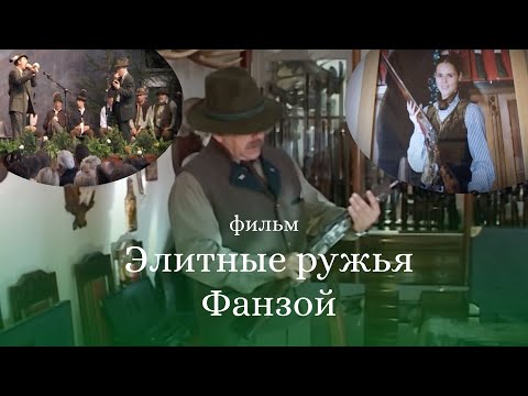 Видео: Элитные ружья Фанзой. Фильм Андрея Коцюба и Владимира Климова
