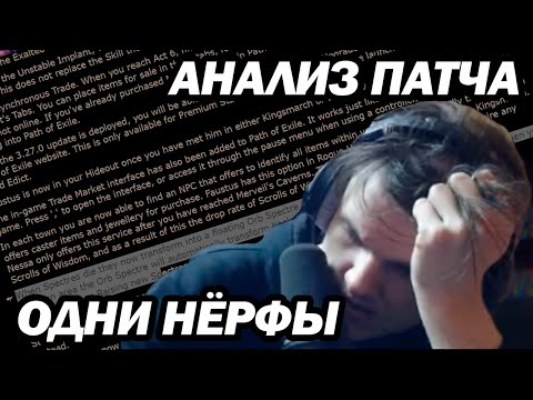 Видео: КОП МОЩНО АНАЛИЗИРУЕТ ПАТЧ В ПОЕ