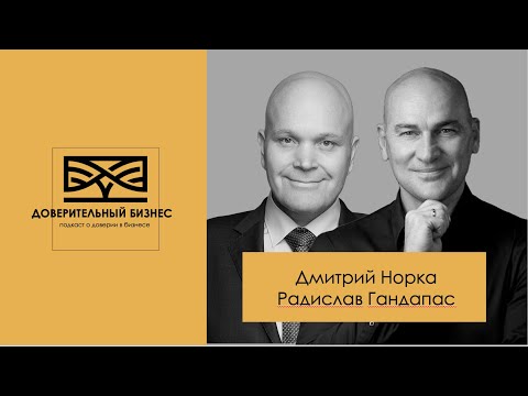 Видео: Доверие в бизнесе и отношениях в эпоху тотального недоверия