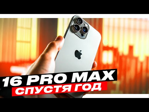 Видео: iPhone 16 Pro Max в 2025 году - брать или ждать?