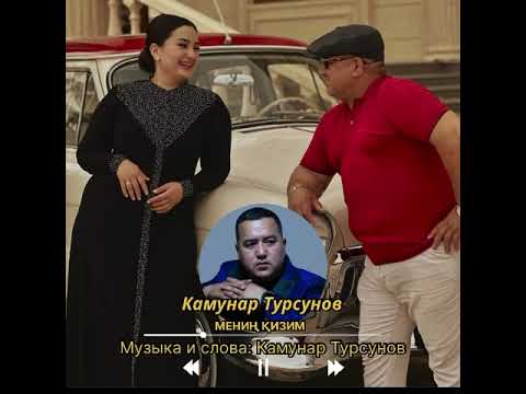 Видео: Камунар Турсунов - Мениң қизим/Kamunar Tursunov - Menin kizim.