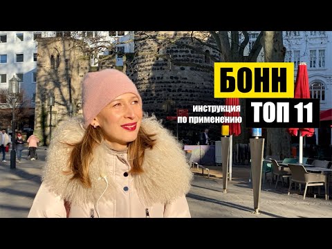 Видео: Бонн, Германия | Топ 11 | Куда пойти? Что посмотреть? | Bonn NRW