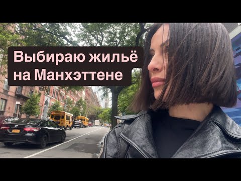 Видео: Сколько стоит комната на Манхэттене? Ищу новое жилье