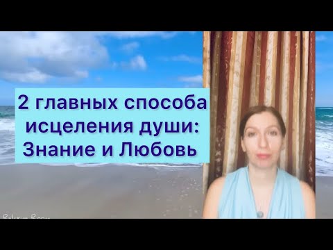 Видео: 🤍2 главных способа исцеления души: знание и любовь💙🩵 #исцелениедуши