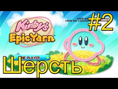 Видео: Kirby's Epic Yarn (Wii) прохождение часть 2 — Ниточный Дракон