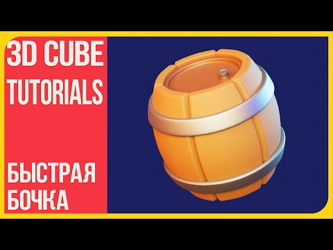 Видео: Как сделать бочку в Блендере | How to make a barrel in Blender 3D