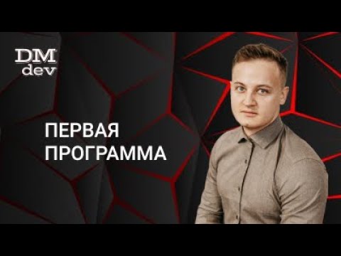 Видео: Java для начинающих. 1.1 Первая программа