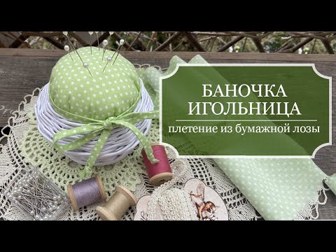 Видео: Баночка-игольница - плетение из КОРОТКИХ бумажных трубочек!