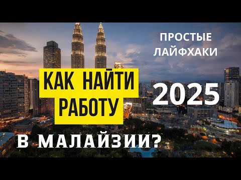 Видео: Как найти работу в Малайзии?