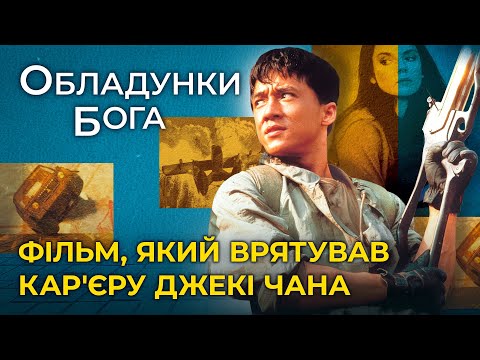 Видео: Як знімали Обладунки Бога | Неймовірні трюки і невдалі дублі, що залишилися за кадром