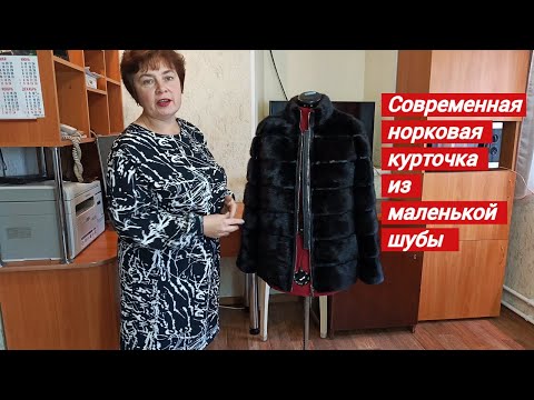 Видео: Современная норковая курточка из маленькой шубы .  Мастер - классы  по обработке меховых изделий .