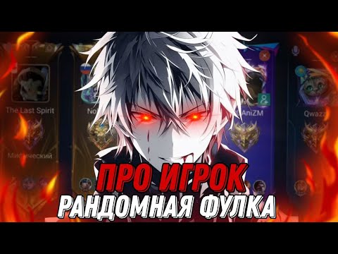 Видео: В РАНДОМНУЮ ФУЛКУ ЗАЛЕТЕЛ ПРО ИГРОК И УНИЗИЛ ВСЮ ВРАЖЕСКУЮ КОМАНДУ!!! МЛББ