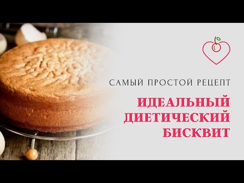 Видео: Идеальный диетический бисквит. Самый простой рецепт