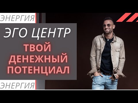 Видео: ДЕНЕЖНЫЙ ПОТЕНЦИАЛ. ЭГО ЦЕНТР. Центр силы воли в Дизайне Человека