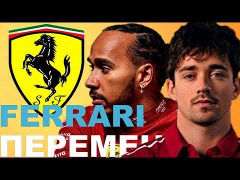 Видео: 🔥ЧТО ПРОИСХОДИТ В F1! УХОД ДЖОКА КЛИЯ ИЗ FERRARI, РАДИКАЛЬНЫЕ ПЕРЕМЕНЫ И  СУДЕБНЫЕ СЛУШАНИЯ — #33