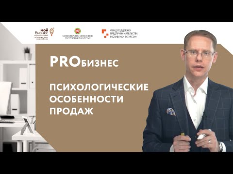 Видео: PROбизнес. Все о продажах: 1. Психологические особенности продаж